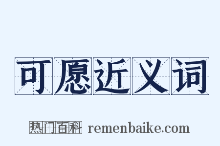 可愿近义词是什么意思的图片